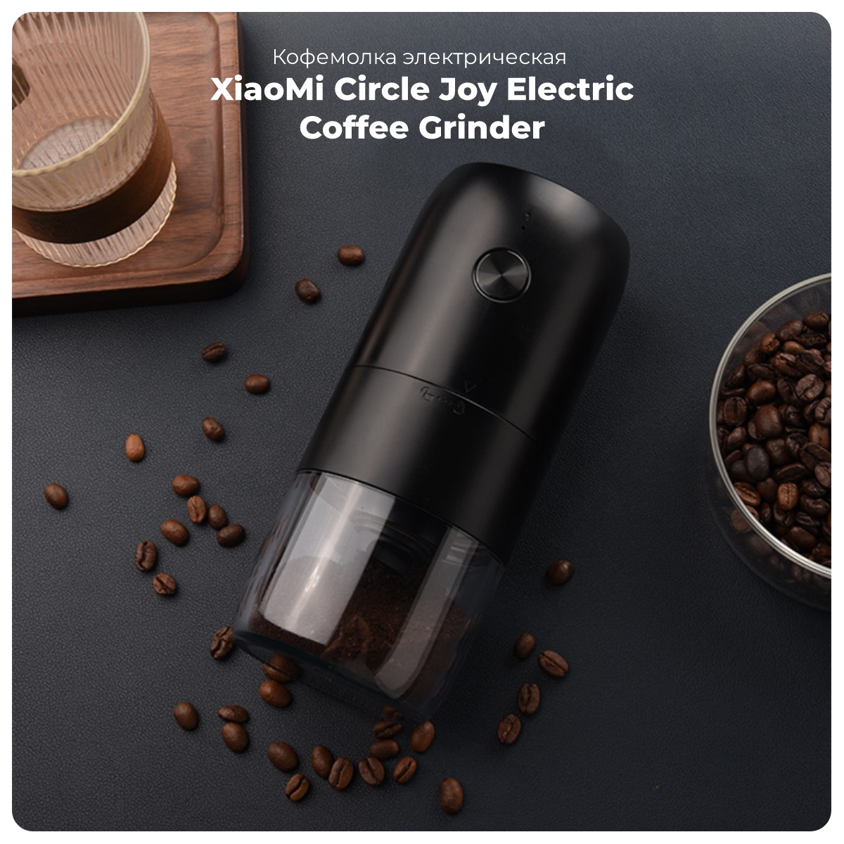 Кофемолка электрическая Xiaomi Circle Joy Electric Coffee Grinder White  KMDJ-2A Black, world