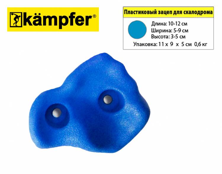 Зацеп для скалодрома пластиковый Kampfer 1  шт цвет на выбор (Синий)
