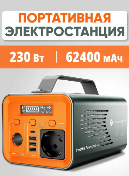 Портативная электростанция NOVOO 230Вт 62400мАч / Генератор 220В, инвертор, powerbank