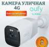 Беспроводная уличная видеокамера Anker Eufy T8151 Starlight 4G: Цветное ночное видение Starlight | 2-стороннее аудио | обнаружение людей | обнаружение движения 