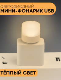 Маленький USB светодиодный светильник-ночник в розетку, 1 шт