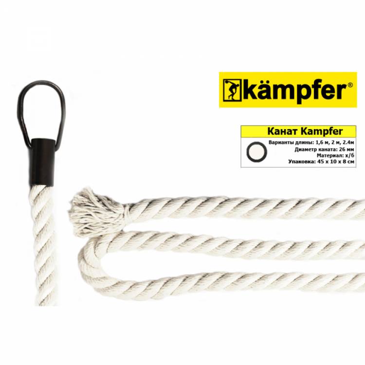 Канат Kampfer (240 см)